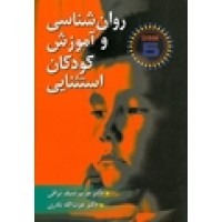 کتاب روان شناسی وآموزش کودکان استثنایی