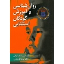 کتاب روان شناسی وآموزش کودکان استثنایی