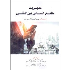 کتاب مدیریت منابع انسانی بین المللی