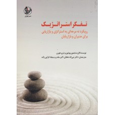 کتاب تفکر استراتژیک