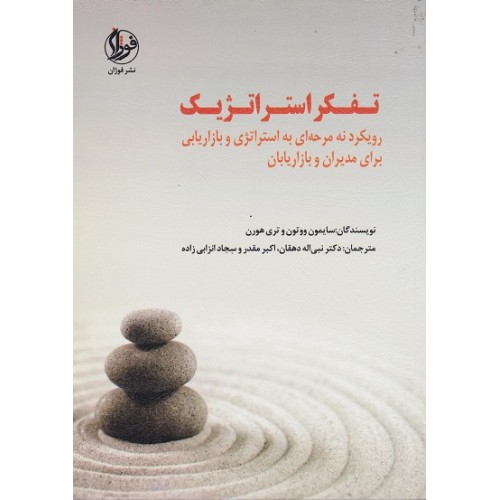کتاب تفکر استراتژیک