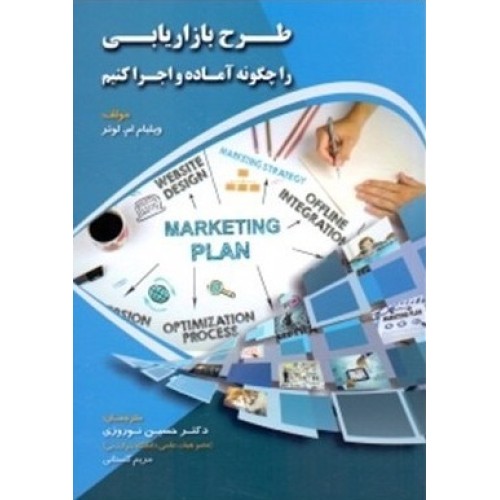 کتاب طرح بازاریابی را چگونه آماده و اجرا کنیم