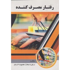 کتاب رفتار مصرف کننده