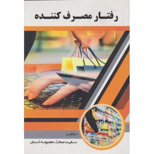 کتاب رفتار مصرف کننده