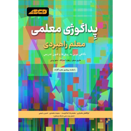 کتاب پداگوژی معلمی معلم راهبردی