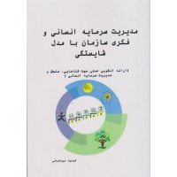 کتاب مدیریت سرمایه انسانی و فکری سازمان با مدل شایستگی کتاب مدیریت سرمایه انسانی و فکری سازمان با مدل شایستگی