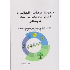 کتاب مدیریت سرمایه انسانی و فکری سازمان با مدل شایستگی