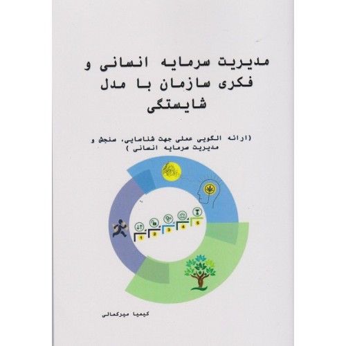 کتاب مدیریت سرمایه انسانی و فکری سازمان با مدل شایستگی