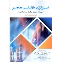 کتاب استراتژی بازاریابی معاصر