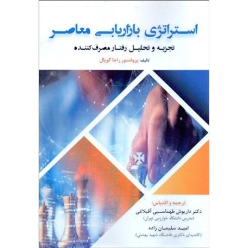 کتاب استراتژی بازاریابی معاصر