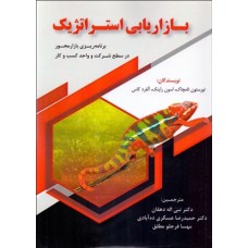 کتاب بازاریابی استراتژیک