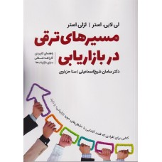 کتاب مسیرهای ترقی در بازاریابی