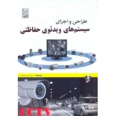 کتاب طراحی و اجرای سیستم های ویدئوی حفاظتیCCTV