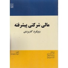 کتاب مالی شرکتی پیشرفته