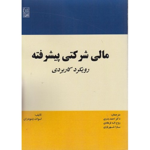 کتاب مالی شرکتی پیشرفته