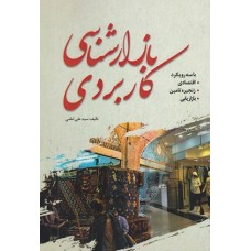 کتاب بازار شناسی کاربردی