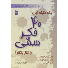 کتاب یک دقیقه این40 فکر سمی را کنار بگذار