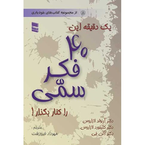 کتاب یک دقیقه این40 فکر سمی را کنار بگذار