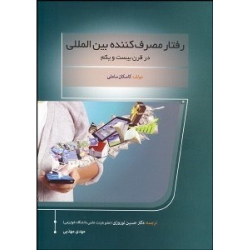 کتاب رفتار مصرف کننده بین المللی در قرن بیست و یکم