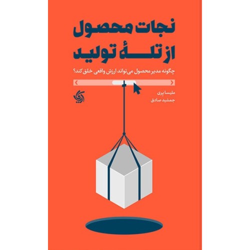 کتاب نجات محصول از تله تولید