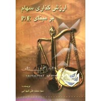کتاب ارزش گذاری سهام بر مبنایp/E