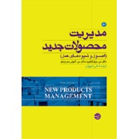 کتاب مدیریت محصولات جدید