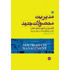 کتاب مدیریت محصولات جدید