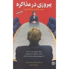 کتاب پیروزی در مذاکره