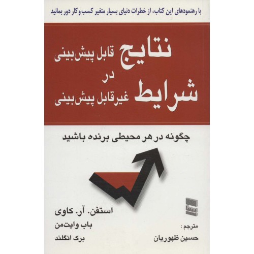 کتاب نتایج قابل پیش بینی در شرایط غیر قابل پیش بینی