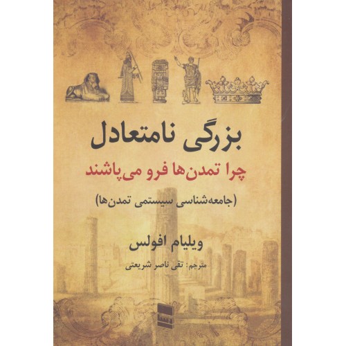 کتاب بزرگی نامتعادل چرا تمدن ها فرو می پاشند