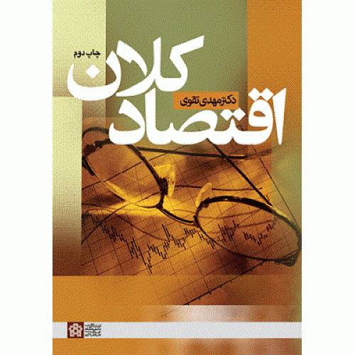 کتاب اقتصادکلان
