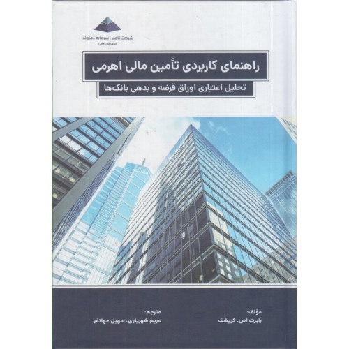 کتاب راهنمای کاربردی تامین مالی اهرمی