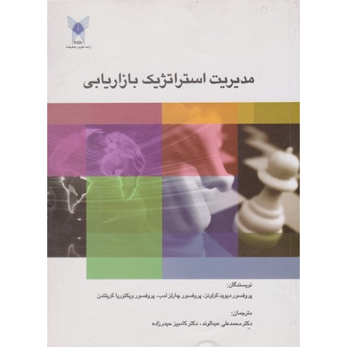 کتاب مدیریت استراتژیک بازاریابی