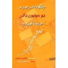 کتاب چگونه در بورس دو میلیون بدست آوردم