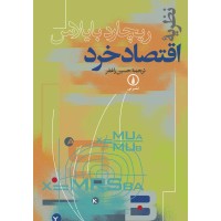 کتاب نظریه اقتصادخرد