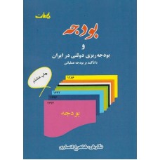 کتاب بودجه وبودجه ریزی دولتی درایران