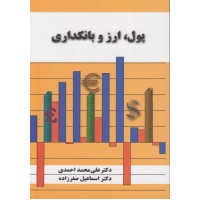 کتاب پول،ارز و بانکداری