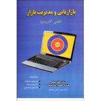 کتاب بازاریابی و مدیریت بازار علمی کاربردی کتاب بازاریابی و مدیریت بازار علمی کاربردی