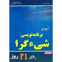 کتاب آموزش برنامه نویسی شی گرا در 21 روز