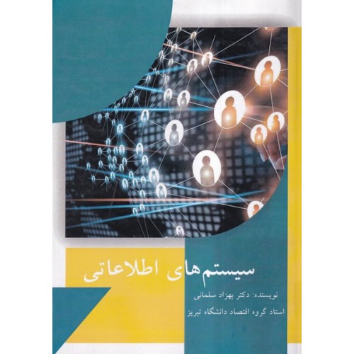 کتاب سیستم های اطلاعاتی 