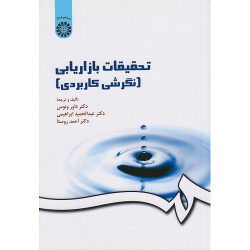 کتاب تحقیقات بازاریابی