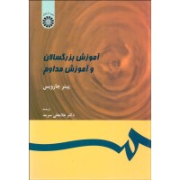 کتاب آموزش بزرگسالان و آموزش مداوم