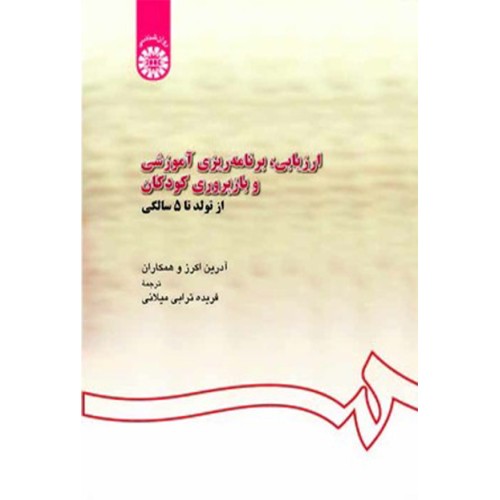 کتاب ارزیابی برنامه ریزی آموزشی و بازپروری کودکان