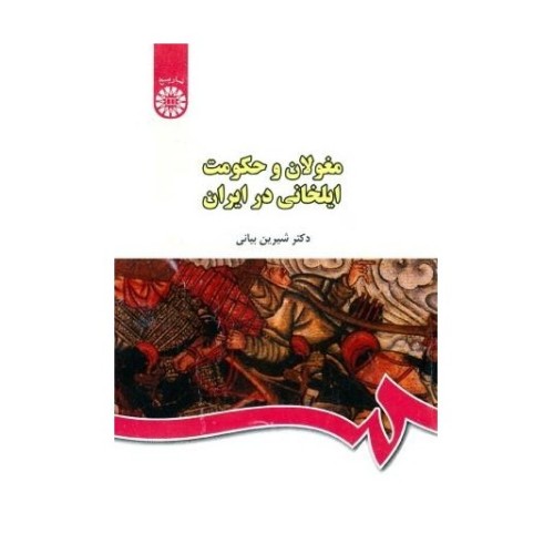 کتاب مغولان و حکومت ایلخانی در ایران