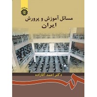 کتاب مسائل آموزش و پرورش ایران