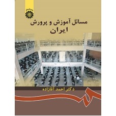 کتاب مسائل آموزش و پرورش ایران