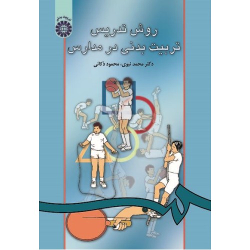 کتاب روش تدریس تربیت بدنی در مدارس (کد40)