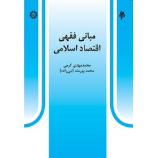 کتاب مبانی فقهی اقتصاداسلامی
