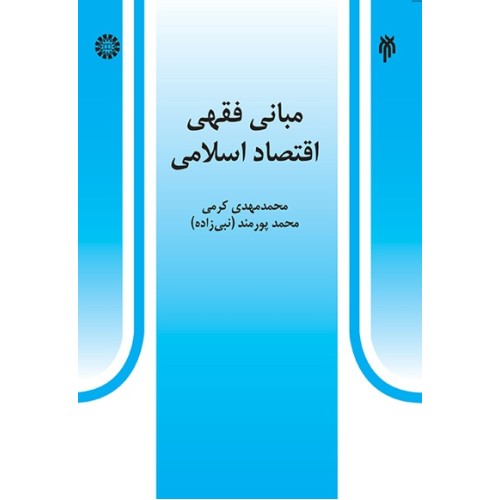 کتاب مبانی فقهی اقتصاداسلامی