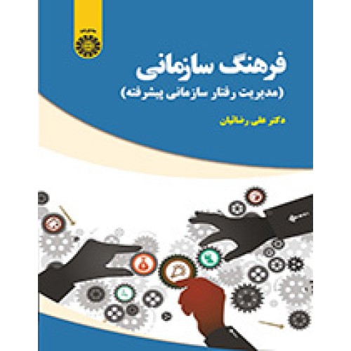 کتاب فرهنگ سازمانی